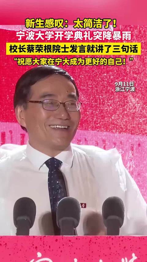 开学典礼下雨校长讲3了句话就结束 ，网友：大道至简