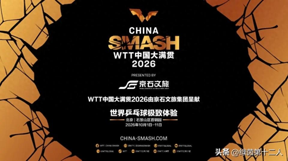 34人、6张正赛外卡、3对跨国档，WTT中国大满贯国乒为何这么拼？