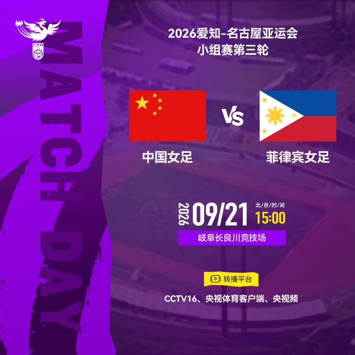 2026爱知-名古屋亚运会 小组赛第三轮⚽中国女足VS菲律宾女足