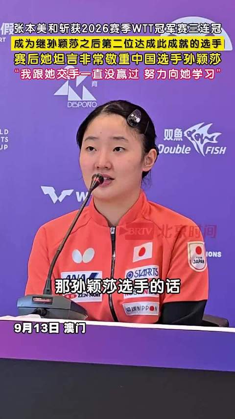 张本美和说很敬重孙颖莎