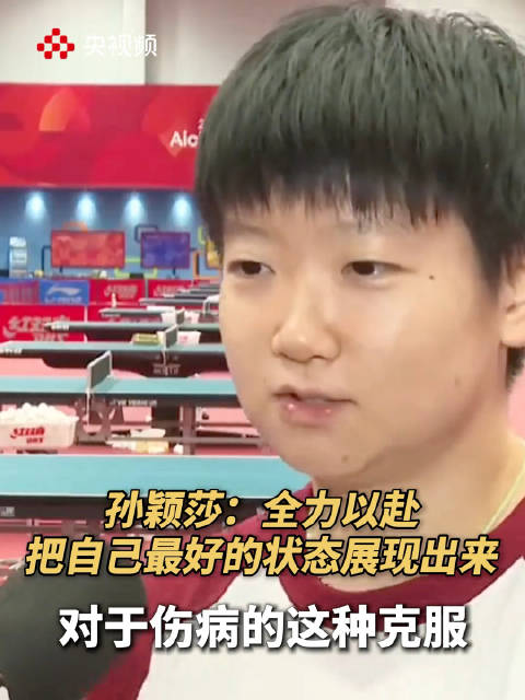 亚运会开赛在即，孙颖莎：全力以赴，把自己最好状态展现出来