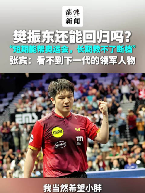 樊振东还能回归吗？日曜体育创始人：短期能帮奥运会，长期救不了人才断档