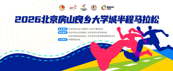 2026北京房山良乡大学城半程马拉松报名开启